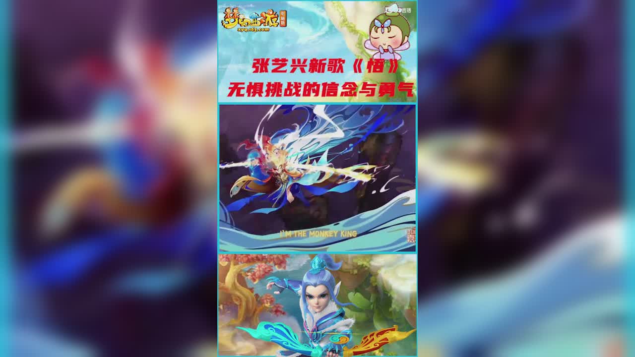 梦幻西游嘉年华张艺兴的新歌《悟》，希望我们永远保持无惧挑战的信念和勇气