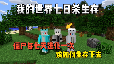 我的世界七日杀：僵尸每七日进化一次该如何生存下去！