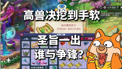 梦幻西游：高兽决挖到手软，圣旨一出谁与争锋？
