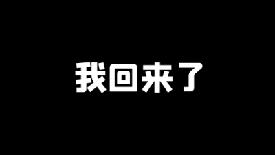 我回来了！