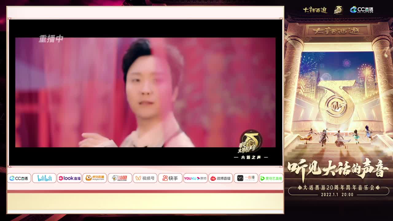 转播：大话2跨年音乐会