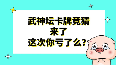 梦幻西游：武神坛卡牌竞猜来了，这次你亏了么？