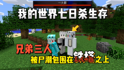 我的世界七日杀：爬上废弃铁塔平安度过黑夜！