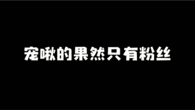 【明日之后】宠啾的果然只有粉丝