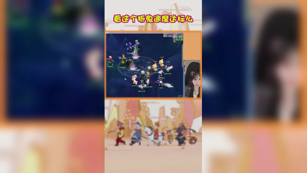 看这个抓鬼速度达标么