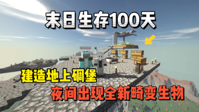 我的世界末日100天：建造碉堡，召唤人类军团！
