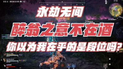 【永劫无间】醉翁之意不在酒啊