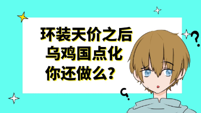 梦幻西游：环装天价之后，乌鸡国点化你还做么？