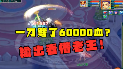 梦幻西游：老王测试3373伤力劈童子，一刀劈了6万血，看懵老王！