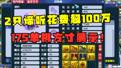 梦幻西游：两只谛听花费超100万，175顶级单挑方寸，实力能打服战！