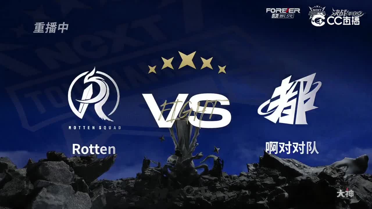 【NeXT冬季赛】《决战！平安京》16强淘汰赛 Rotten VS 啊对对对 第一局