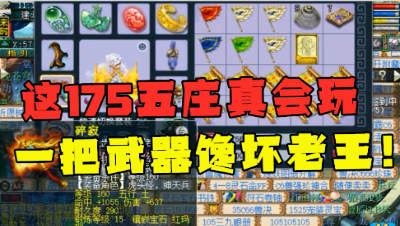 梦幻西游：“这175五庄真会玩！”，一把武器馋坏老王，价值10万！