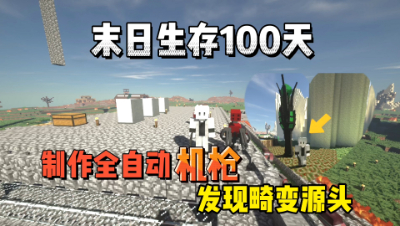 我的世界末日生存100天：发现畸变源头，制作自动机枪！