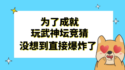 梦幻西游：为了成就玩武神坛竞猜，没想到直接爆炸了