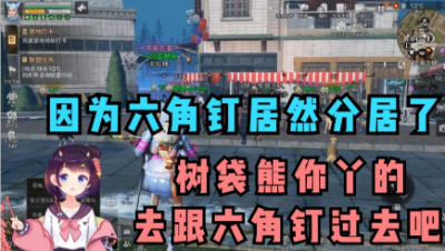 【明日之后】树袋熊你丫的跟六角钉过去吧你
