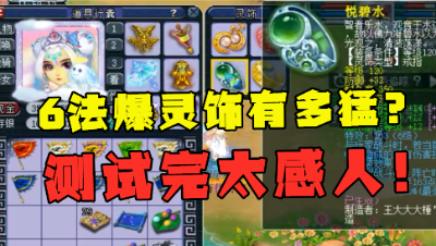 梦幻西游：老王展示带6法爆的175魔王，杀龙神测试，几率太感人！