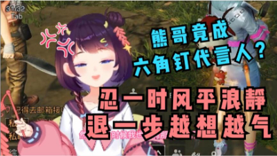【明日之后】六角钉代言人