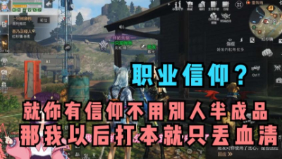 【明日之后】就你有职业信仰