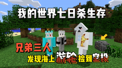 我的世界七日杀：发现海上游轮，捡到神秘空投！