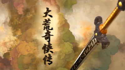 【天下3】以天下3的方式打开仙剑三片头——【大荒奇侠传】by半两铜钱