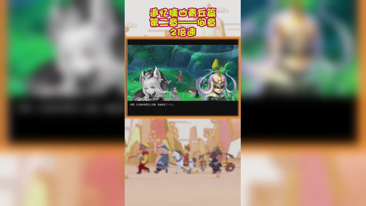追忆擒凶青丘篇第二章间章