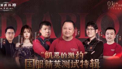 《暗黑破坏神：不朽》国服首次在线直播预告