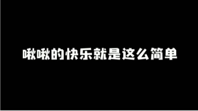 啾啾好像找到了属于她的快乐（横版）