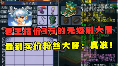 梦幻西游：老王估价3万的无级别大唐，看到买价，粉丝大呼：太准了！
