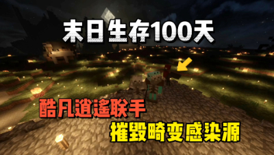 我的世界末日生存100天：酷凡逍遥联手摧毁畸变源！