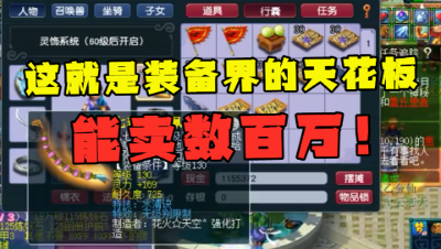 梦幻西游：“这装备就是天花板！”，30级小号鉴定出顶级无级别！