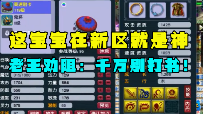 梦幻西游：这宝宝在新区就是神！老王用实力劝阻老板打书，忍了！