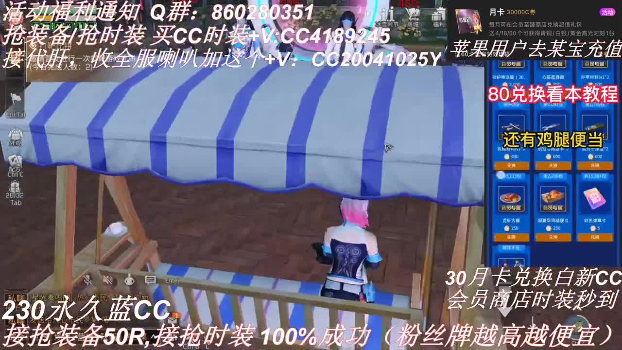 80兑换永久CC 30换秒到CC 第1段