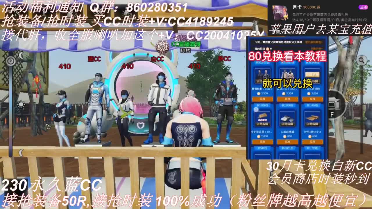 80兑换永久CC 30换秒到CC 第2段