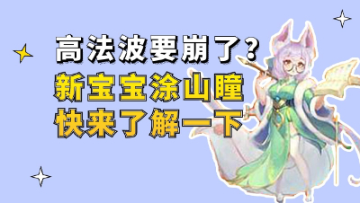 梦幻西游：高法波要崩了？新宝宝涂山瞳快来了解一下