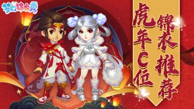 《梦幻锦衣秀》28：虎年穿新衣，新年C位锦衣推荐