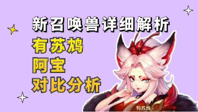 梦幻西游：新召唤兽详细解析，有苏鸩和阿宝对比分析