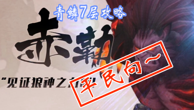 【平民向】青鳞7层攻略