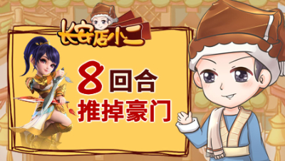 《长安店小二》94：8回合推掉豪门，175鉴出专用无级别