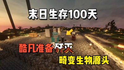 我的世界末日生存100天：酷凡准备歼灭畸变生物源头！