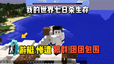 我的世界七日杀：酷凡在游艇上被狼群团团包围！