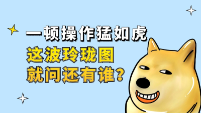 梦幻西游：一顿操作猛如虎，这波玲珑图就问还有谁？