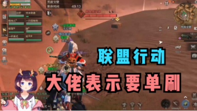 【明日之后】居然说八人本不带枪 要单刷