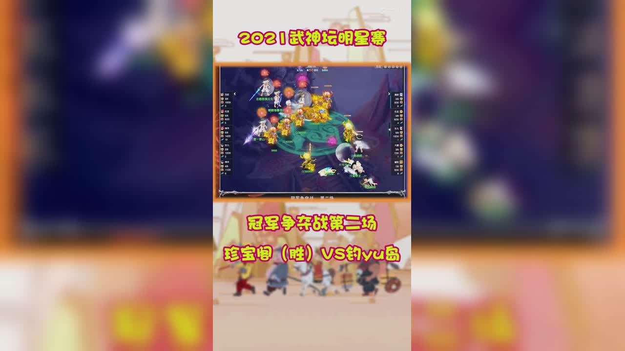 2021武神坛明星赛冠军争夺战第二场珍宝阁（胜）VS钓yu岛