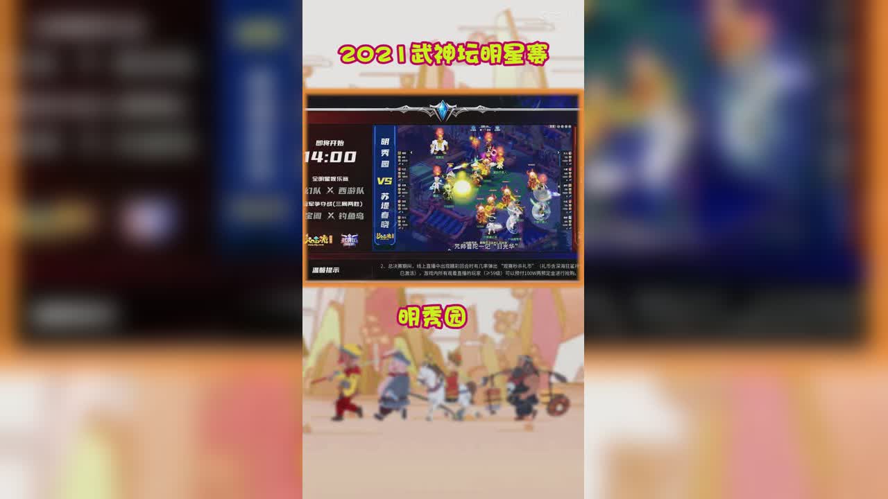 2021武神坛明星赛精彩时刻明秀园