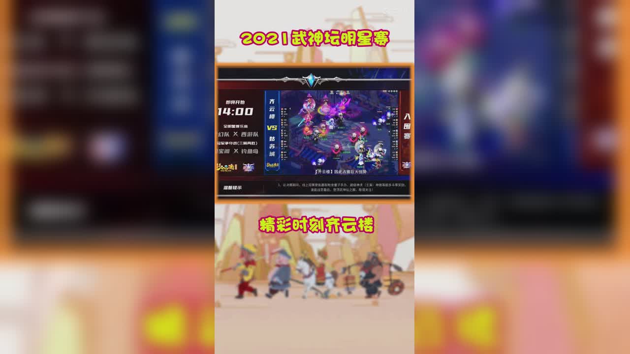 2021武神坛明星赛精彩时刻齐云楼