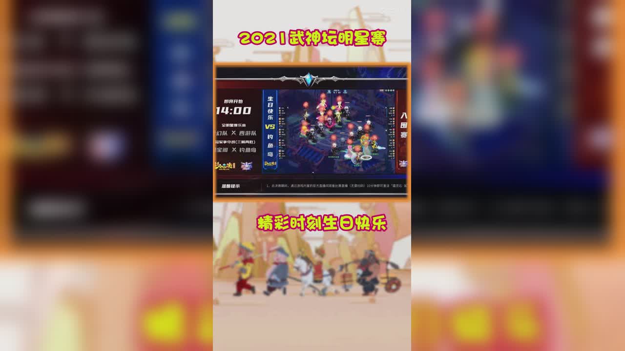 2021武神坛明星赛精彩时刻生日快乐