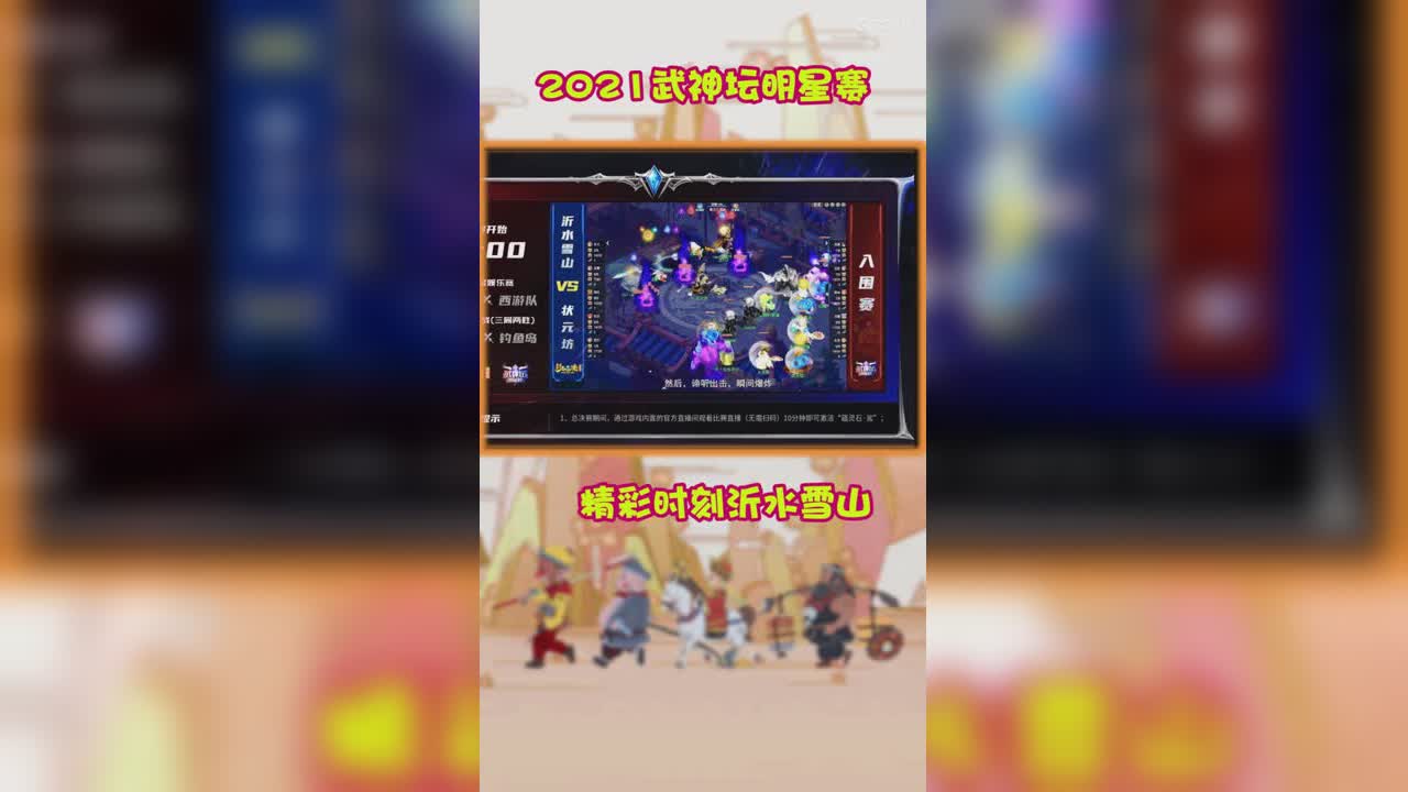 2021武神坛明星赛精彩时刻沂水雪山