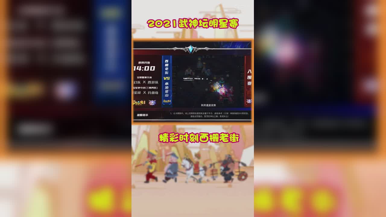 2021武神坛明星赛精彩时刻西Z老街