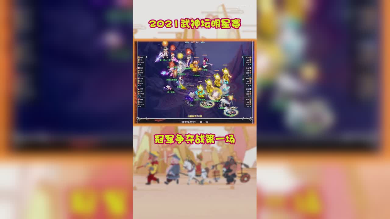 2021武神坛明星赛冠军争夺战第一场
