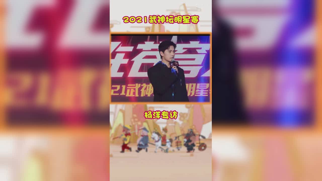 2021武神坛明星赛杨洋专访